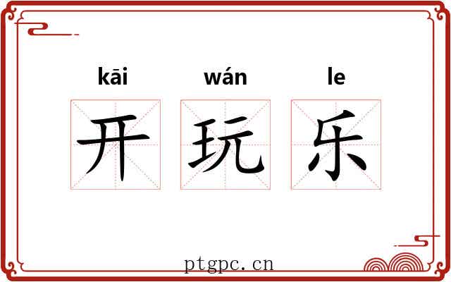 开玩乐