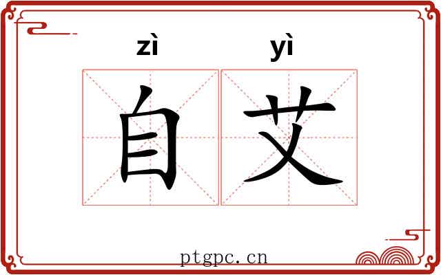 自艾 自艾