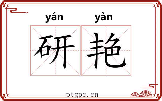 研艳