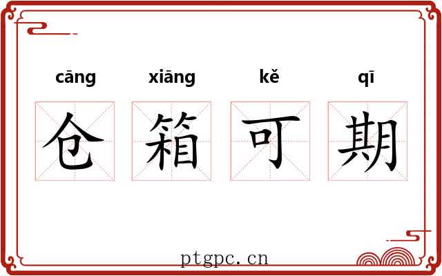 仓箱可期 仓箱可期