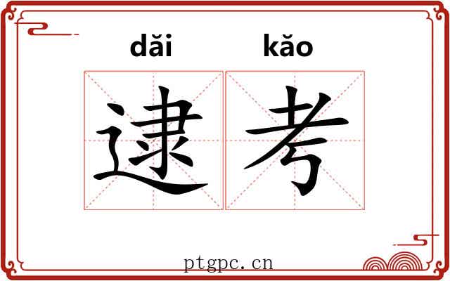 逮考