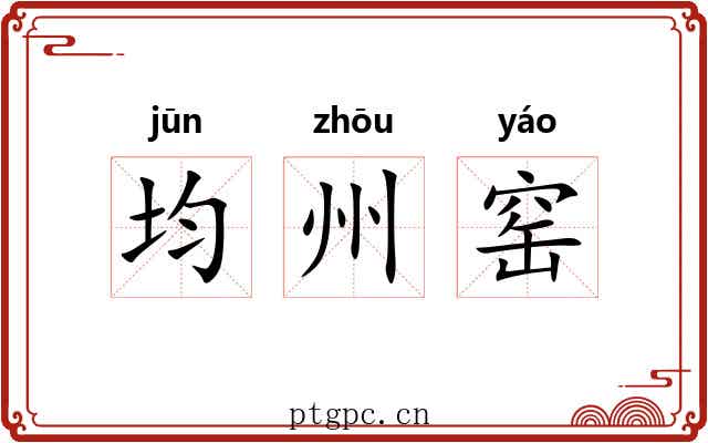 均州窑 均州窑