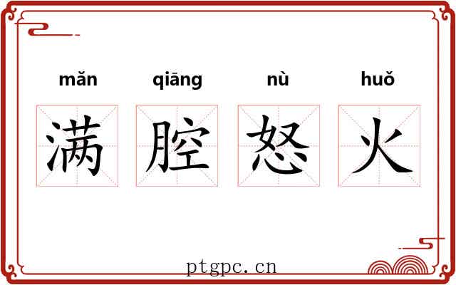满腔怒火