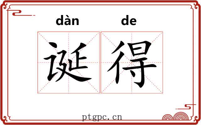 诞得 诞得