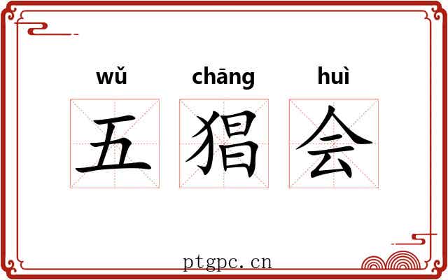 五猖会 五猖会