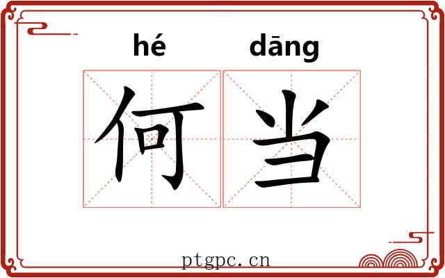 何当