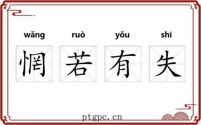 惘若有失 惘若有失