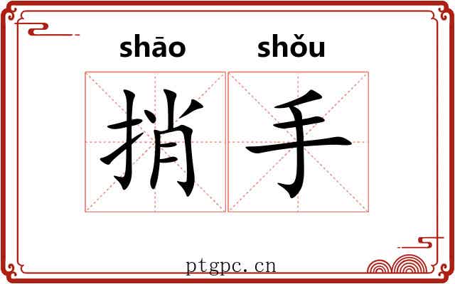 捎手