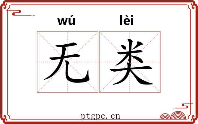 无类 无类