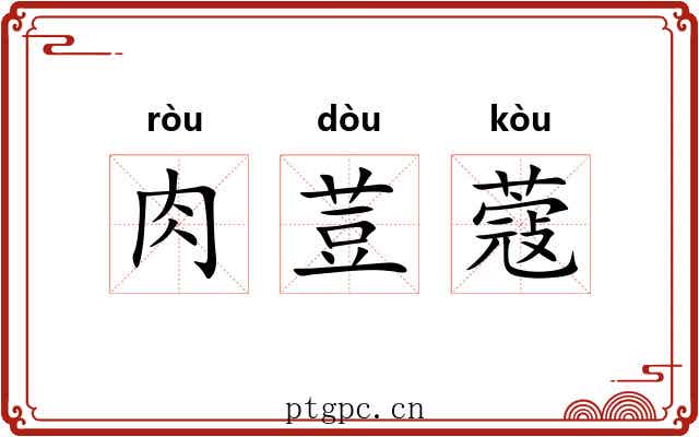 肉荳蔻