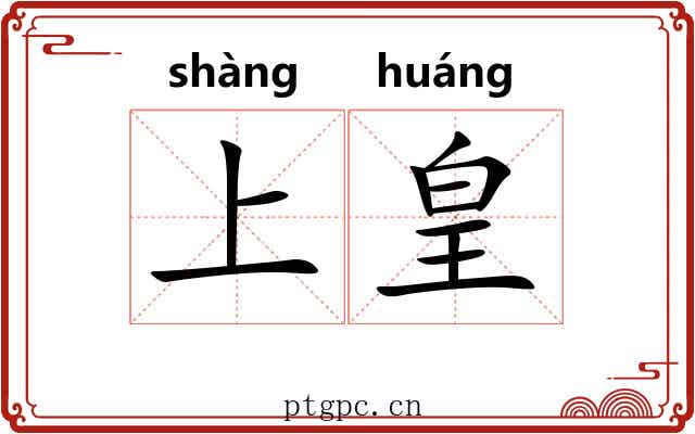 上皇 上皇