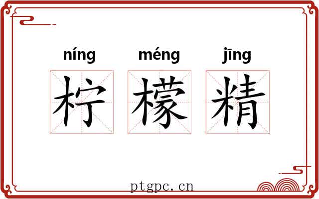 柠檬精