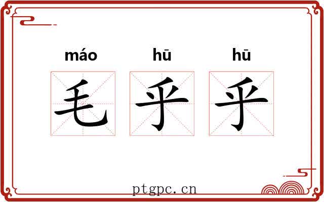 毛乎乎 毛乎乎