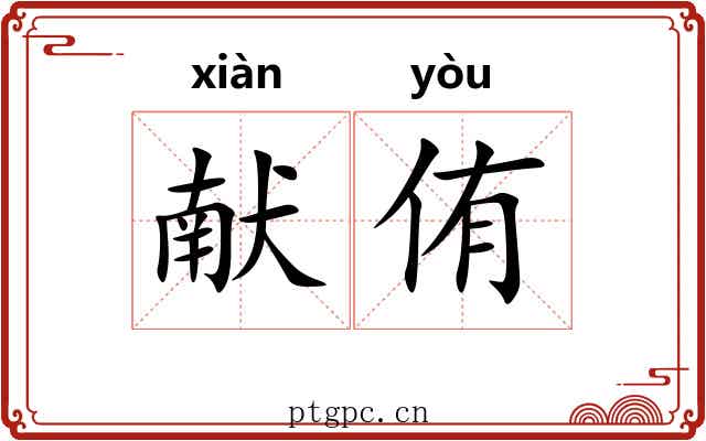 献侑