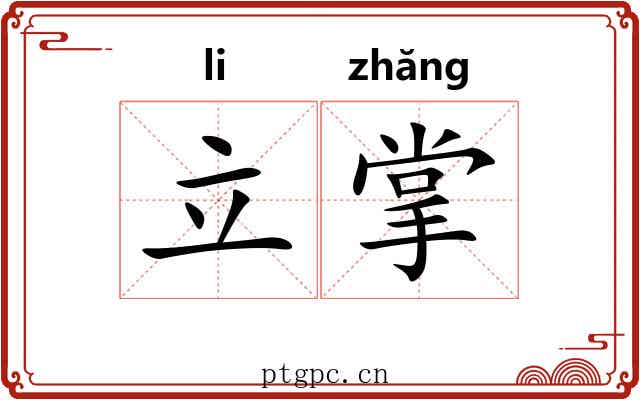 立掌