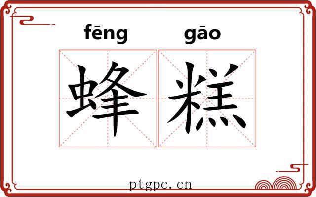 蜂糕 蜂糕