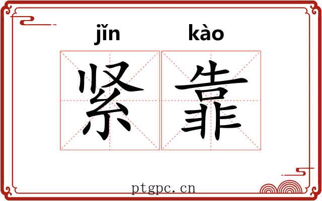 紧靠