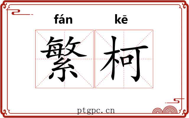 繁柯