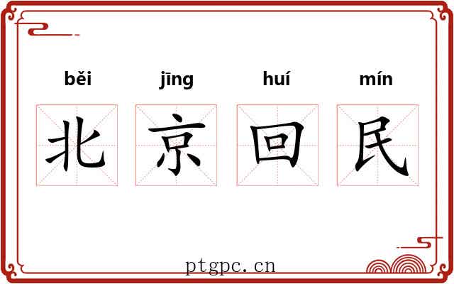 北京回民 北京回民