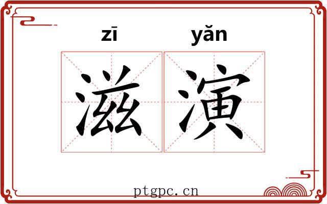 滋演