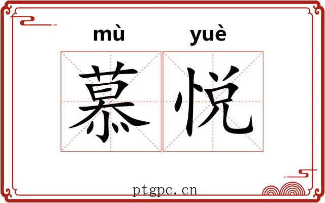 慕悦