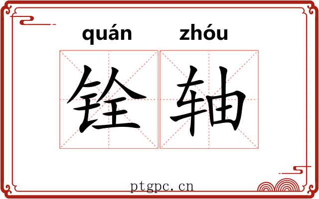 铨轴 铨轴