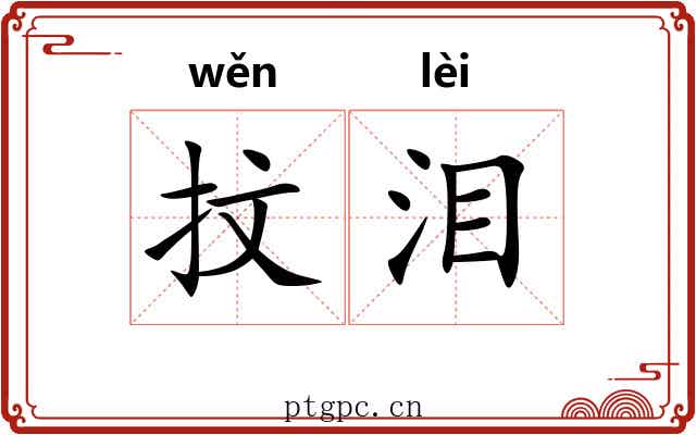 抆泪