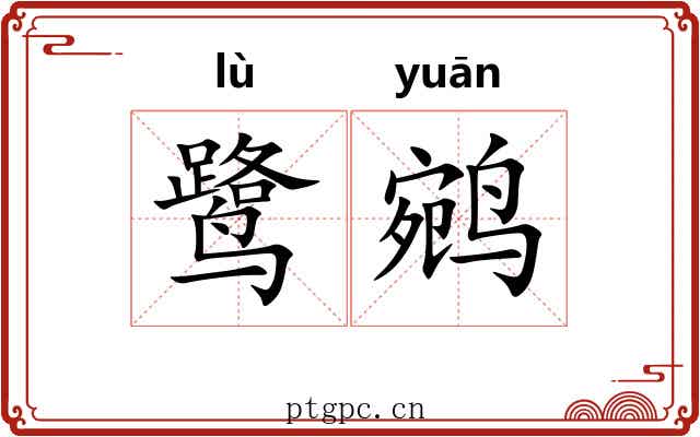 鹭鹓