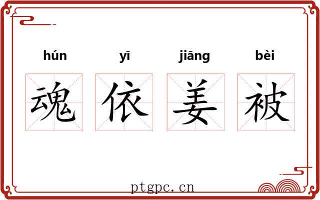 魂依姜被 魂依姜被
