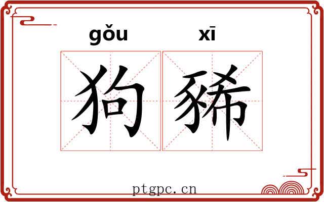 狗豨
