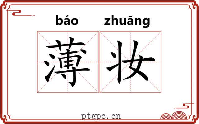薄妆 薄妆