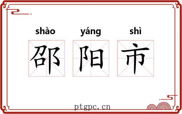 邵阳市 邵阳市
