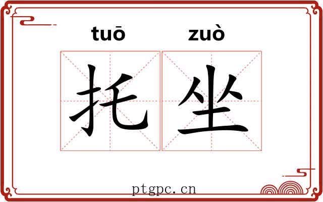 托坐