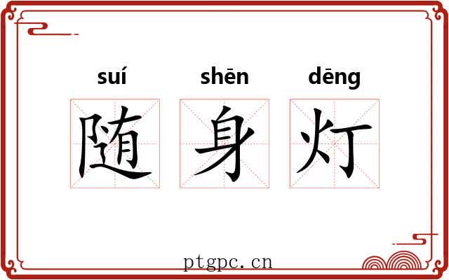 随身灯 随身灯