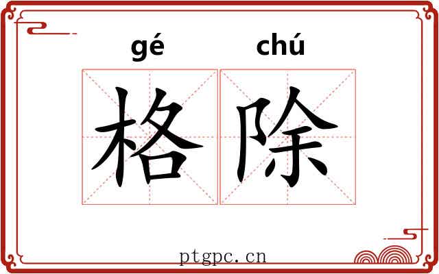 格除