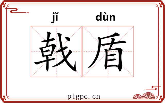 戟盾