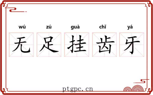 无足挂齿牙 无足挂齿牙