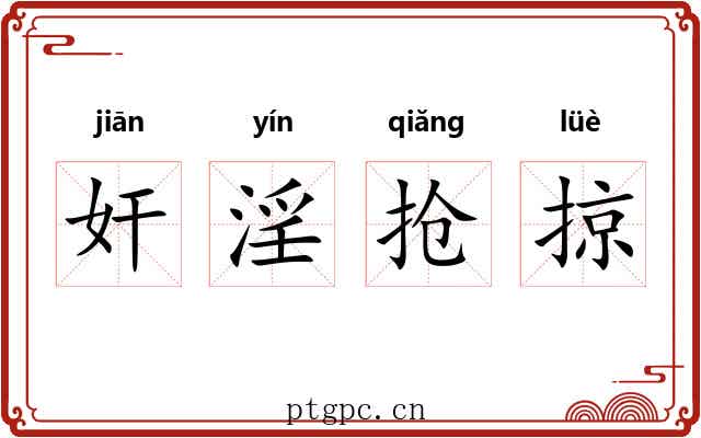 奸淫抢掠 奸淫抢掠