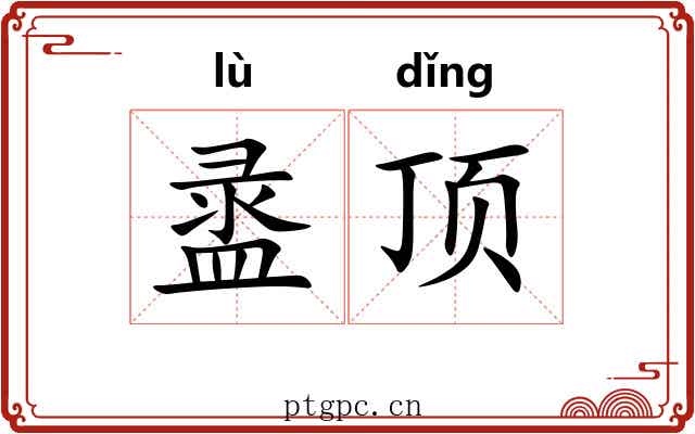 盝顶