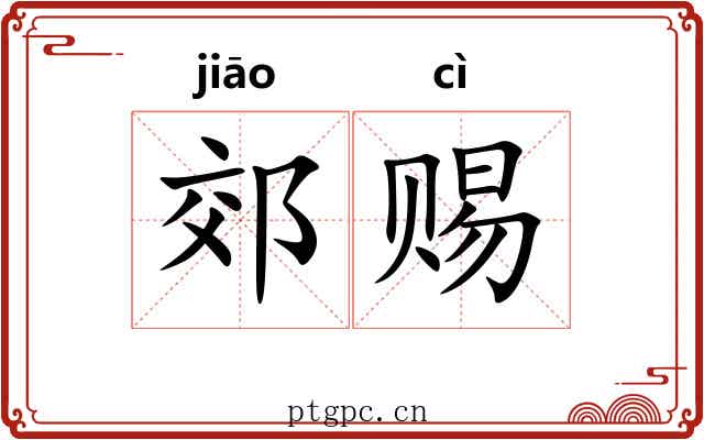 郊赐