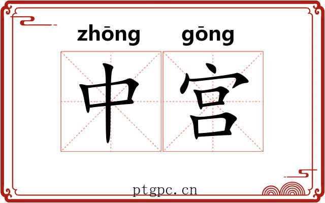 中宫 中宫