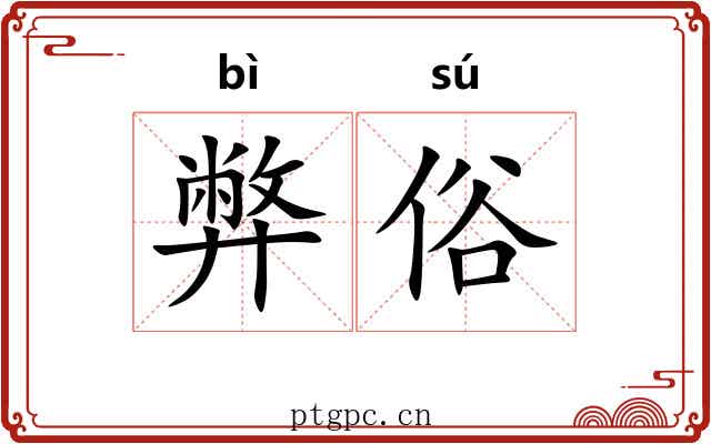 弊俗 弊俗