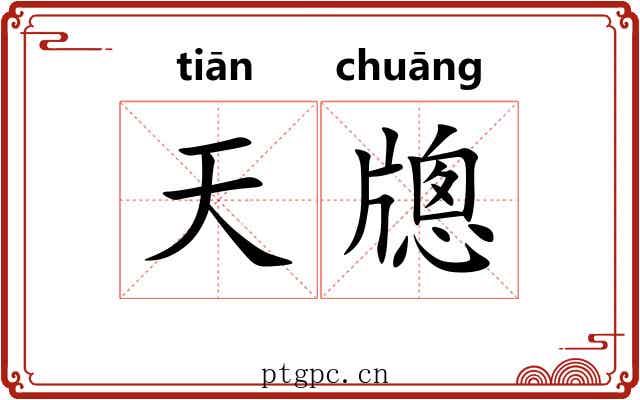 天牕 天牕