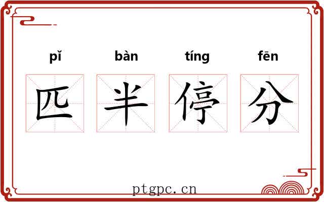 匹半停分 匹半停分