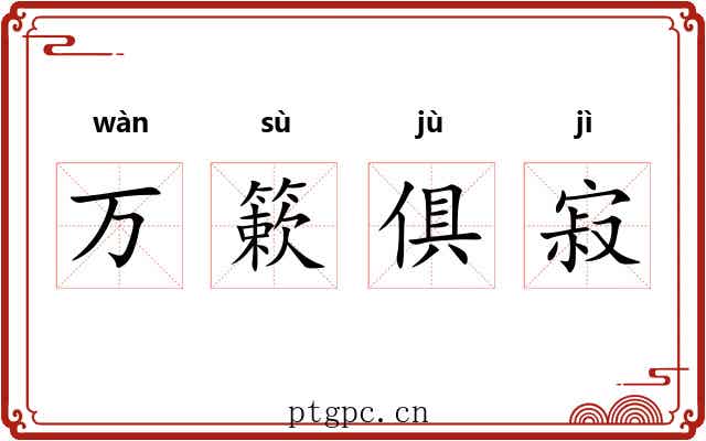 万簌俱寂 万簌俱寂