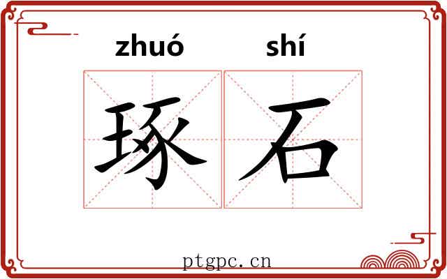 琢石 琢石