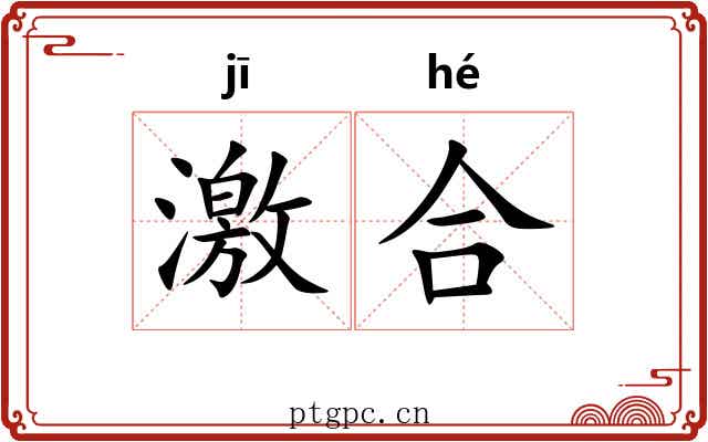 激合 激合