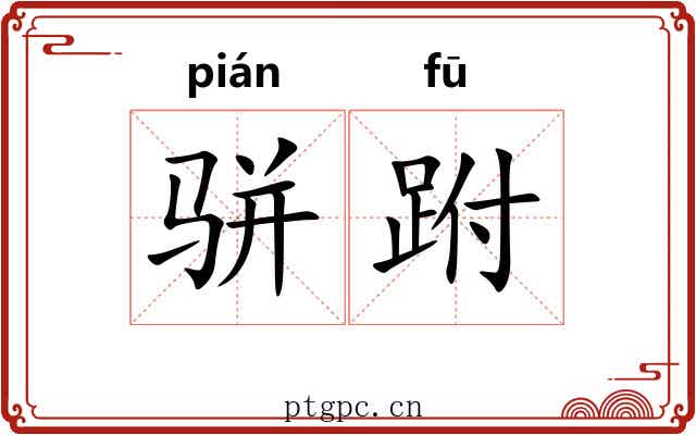 骈跗