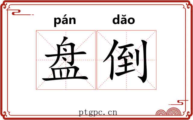 盘倒 盘倒