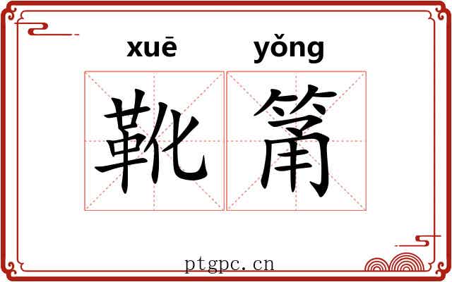 靴筩